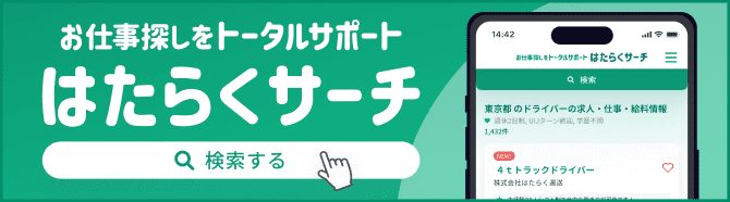 はたらくサーチ